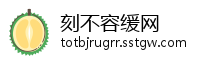 刻不容缓网